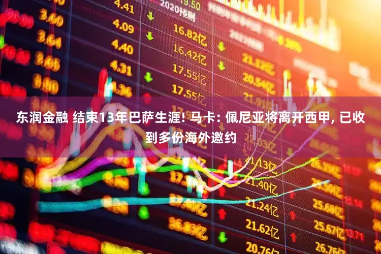 东润金融 结束13年巴萨生涯! 马卡: 佩尼亚将离开西甲, 已收到多份海外邀约