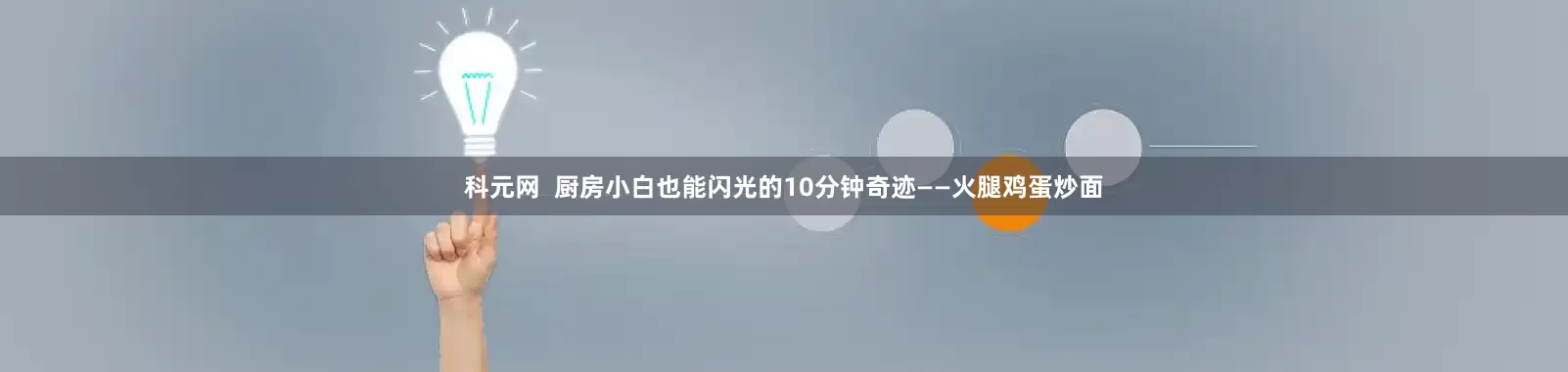 科元网 厨房小白也能闪光的10分钟奇迹——火腿鸡蛋炒面